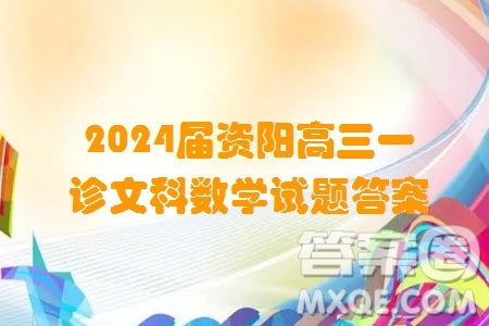 資陽(yáng)市高中2021級(jí)第一次診斷性考試文科數(shù)學(xué)答案