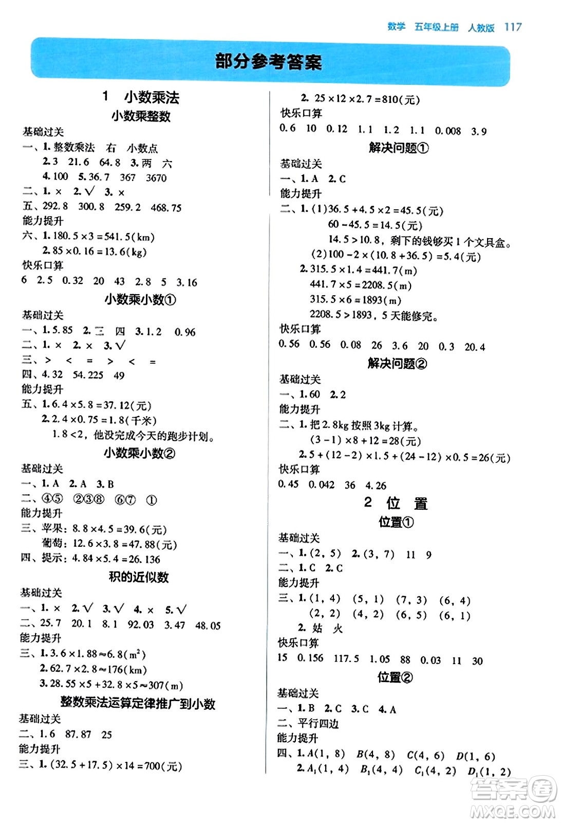 湖南教育出版社2023年秋學法大視野五年級數(shù)學上冊人教版答案