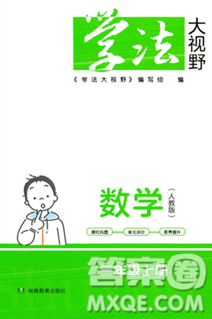 湖南教育出版社2023年秋學(xué)法大視野三年級(jí)數(shù)學(xué)上冊(cè)人教版答案