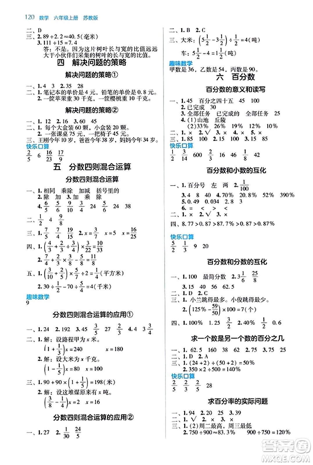 湖南教育出版社2023年秋學法大視野六年級數(shù)學上冊蘇教版答案