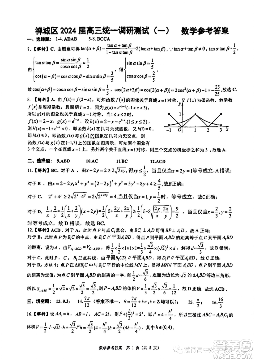 廣東佛山禪城區(qū)2024屆高三上學(xué)期統(tǒng)一調(diào)研測試一數(shù)學(xué)試題答案