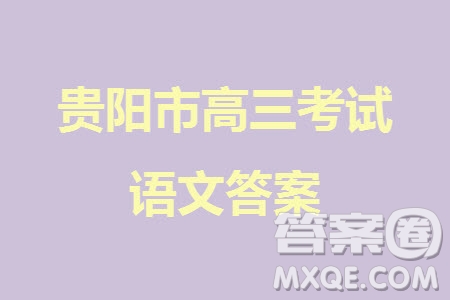 貴陽(yáng)市2023年普通高中高三年級(jí)上學(xué)期11月質(zhì)量監(jiān)測(cè)試卷語(yǔ)文答案