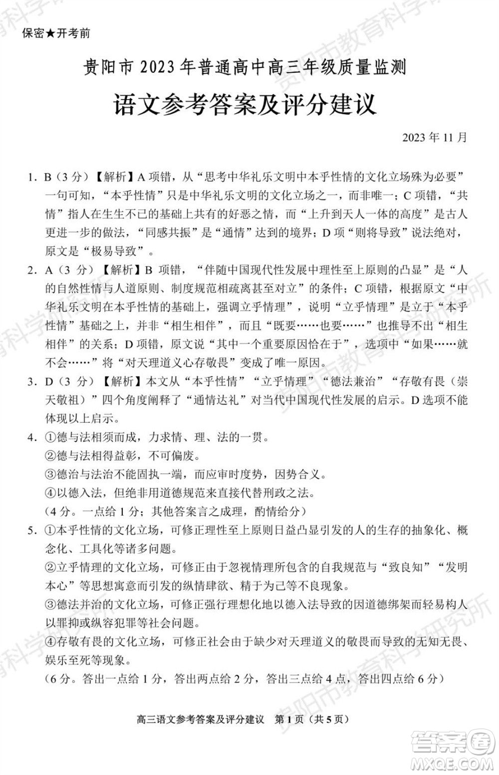 貴陽(yáng)市2023年普通高中高三年級(jí)上學(xué)期11月質(zhì)量監(jiān)測(cè)試卷語(yǔ)文答案