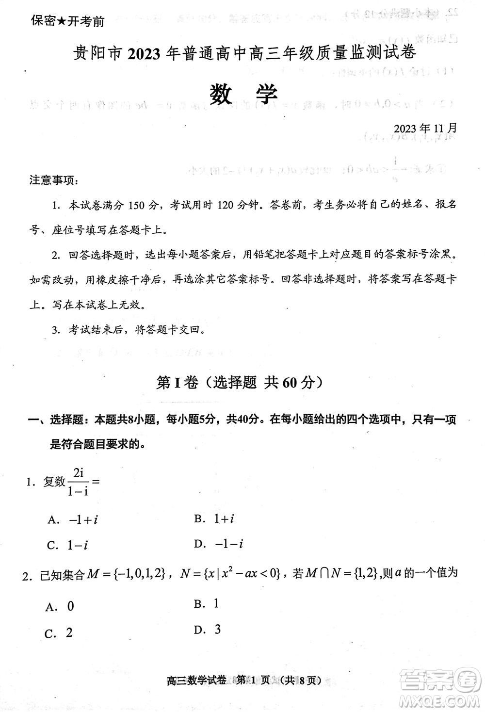 貴陽市2023年普通高中高三年級上學(xué)期11月質(zhì)量監(jiān)測試卷數(shù)學(xué)答案