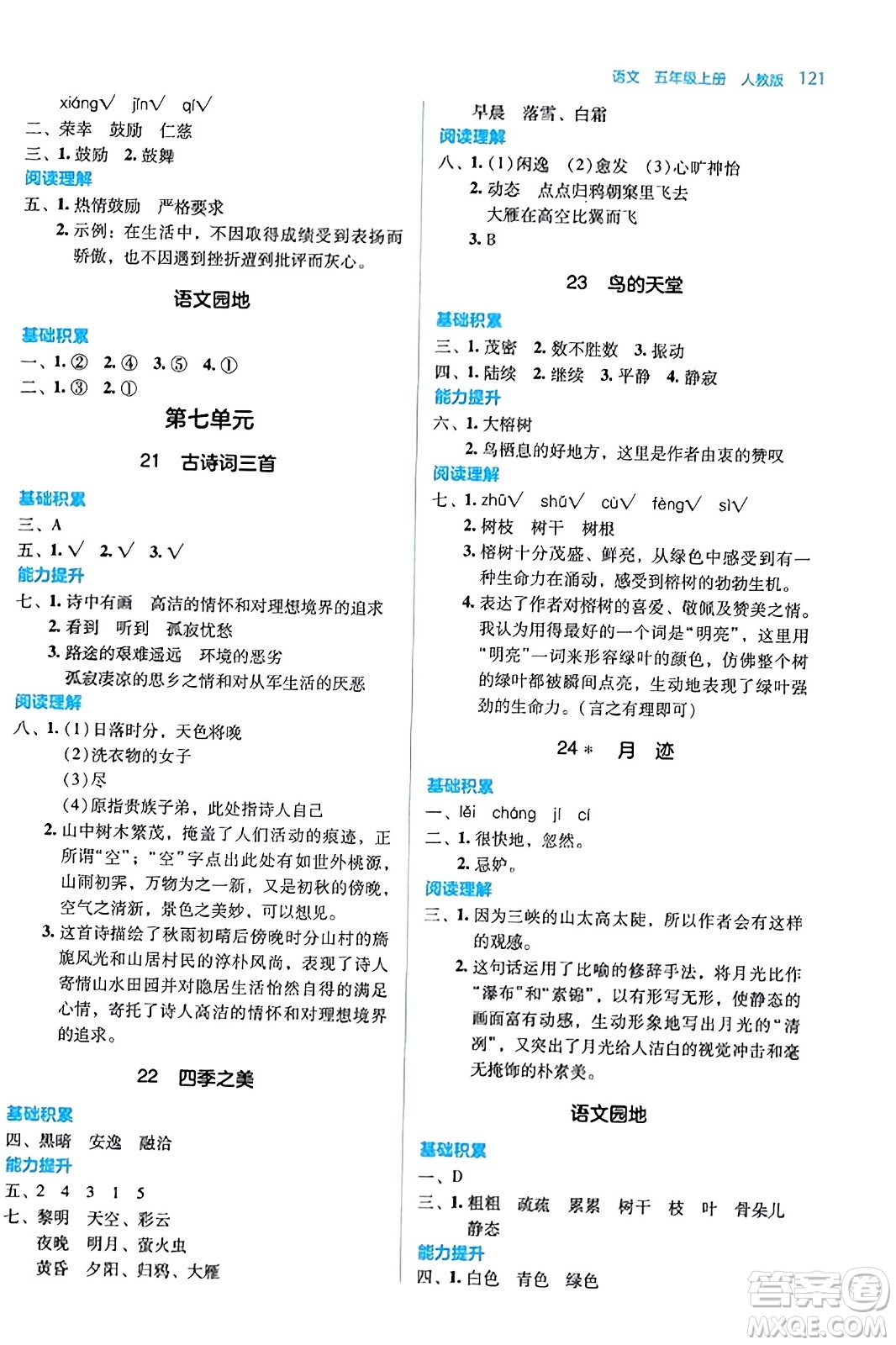 湖南教育出版社2023年秋學(xué)法大視野五年級(jí)語(yǔ)文上冊(cè)人教版答案