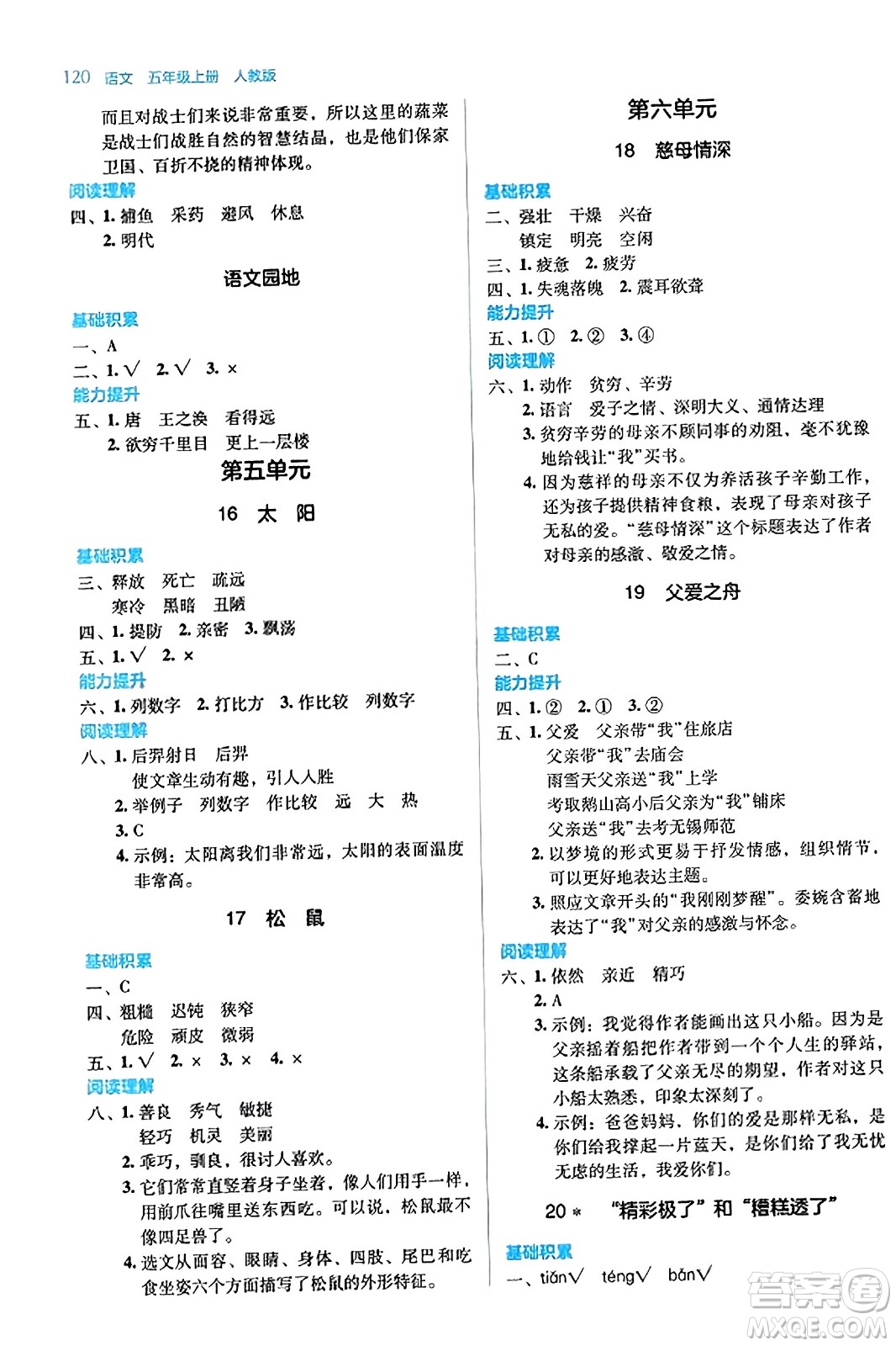 湖南教育出版社2023年秋學(xué)法大視野五年級(jí)語(yǔ)文上冊(cè)人教版答案