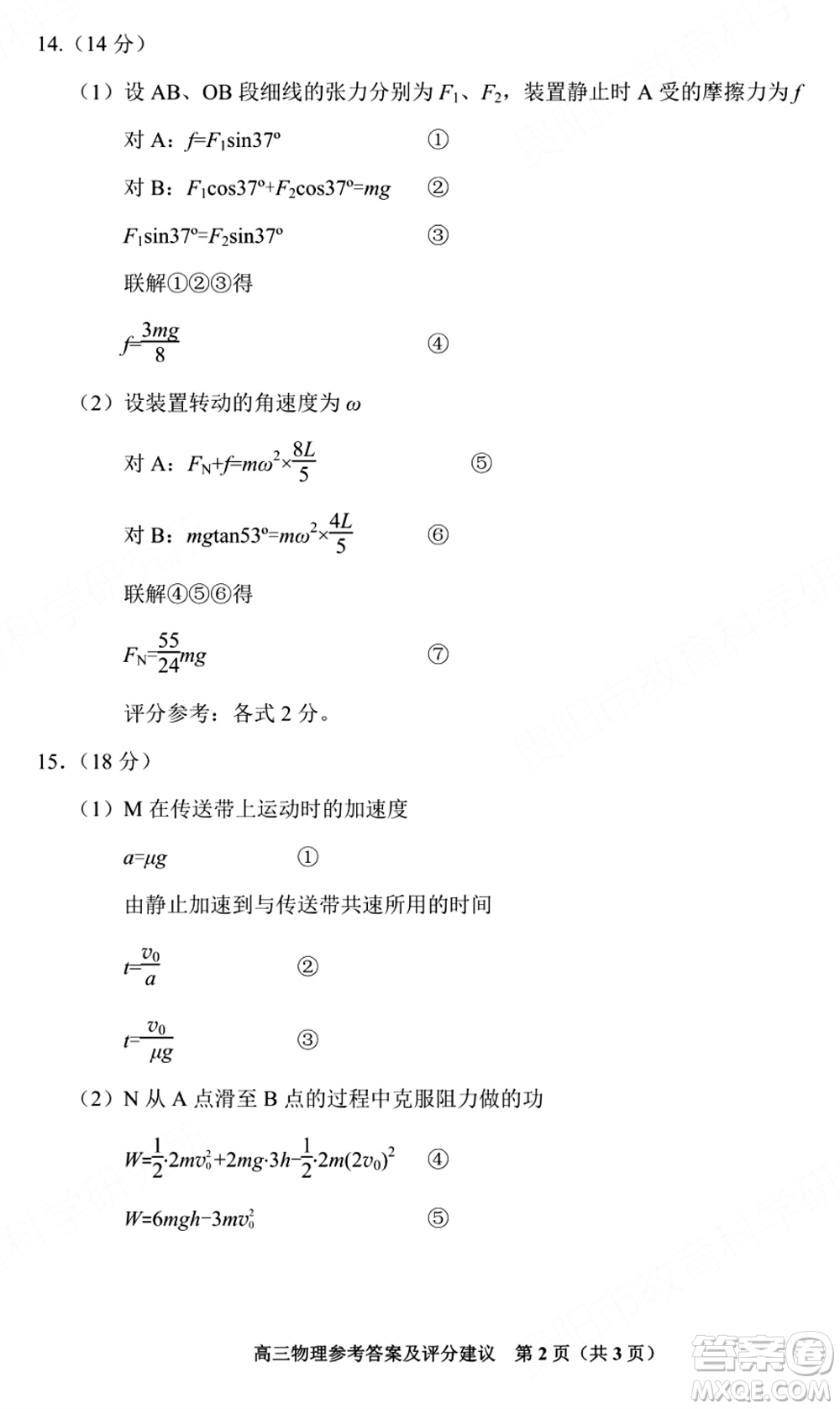 貴陽市2023年普通高中高三年級上學(xué)期11月質(zhì)量監(jiān)測試卷物理答案