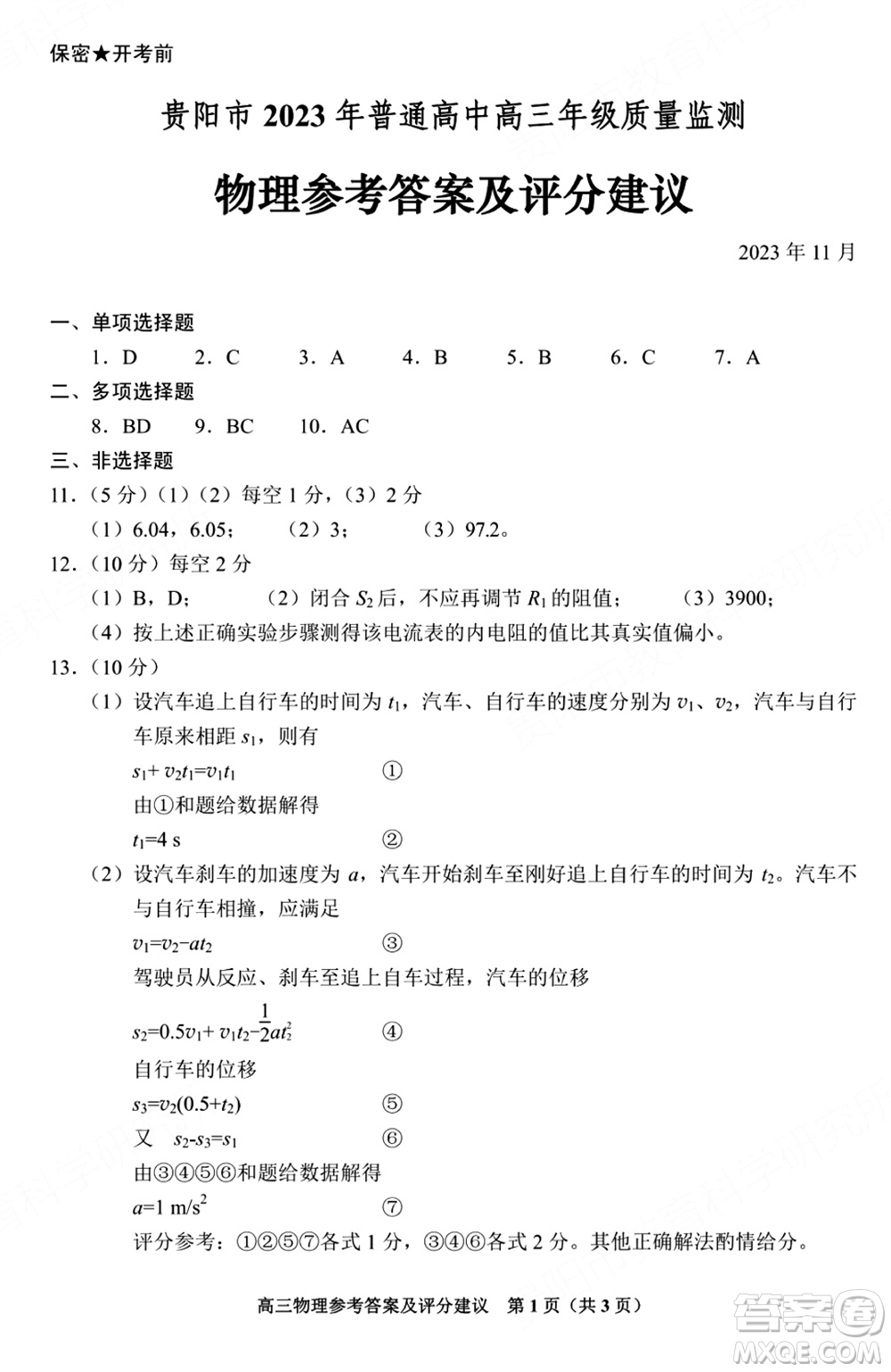 貴陽市2023年普通高中高三年級上學(xué)期11月質(zhì)量監(jiān)測試卷物理答案