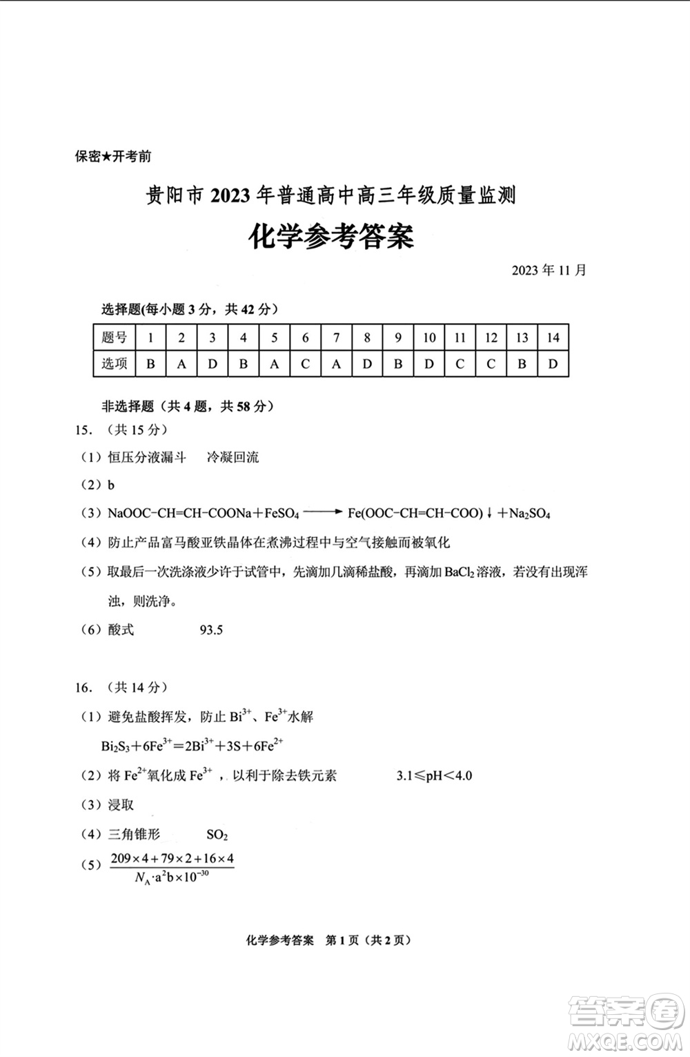 貴陽(yáng)市2023年普通高中高三年級(jí)上學(xué)期11月質(zhì)量監(jiān)測(cè)試卷化學(xué)答案