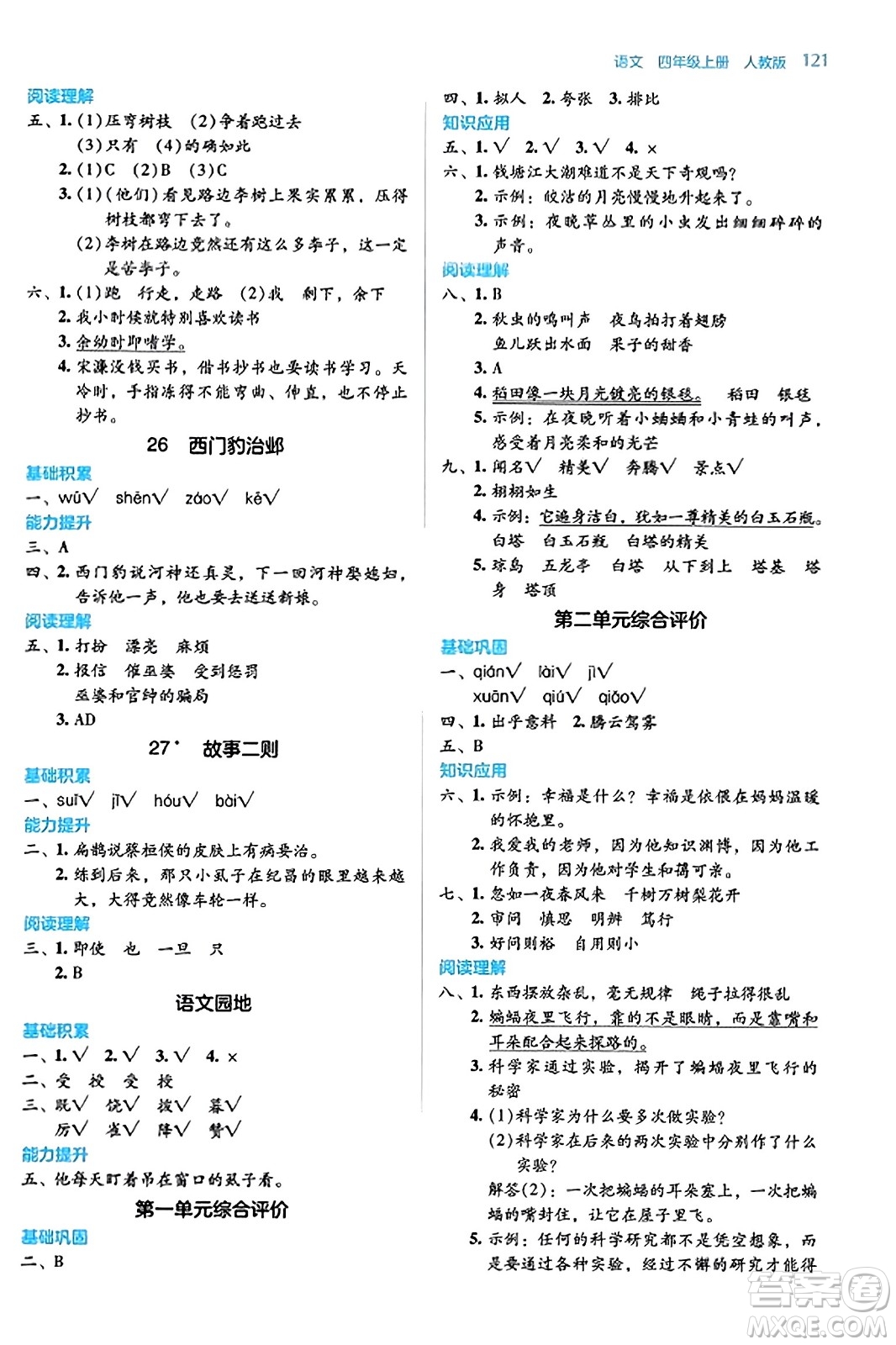 湖南教育出版社2023年秋學法大視野四年級語文上冊人教版答案