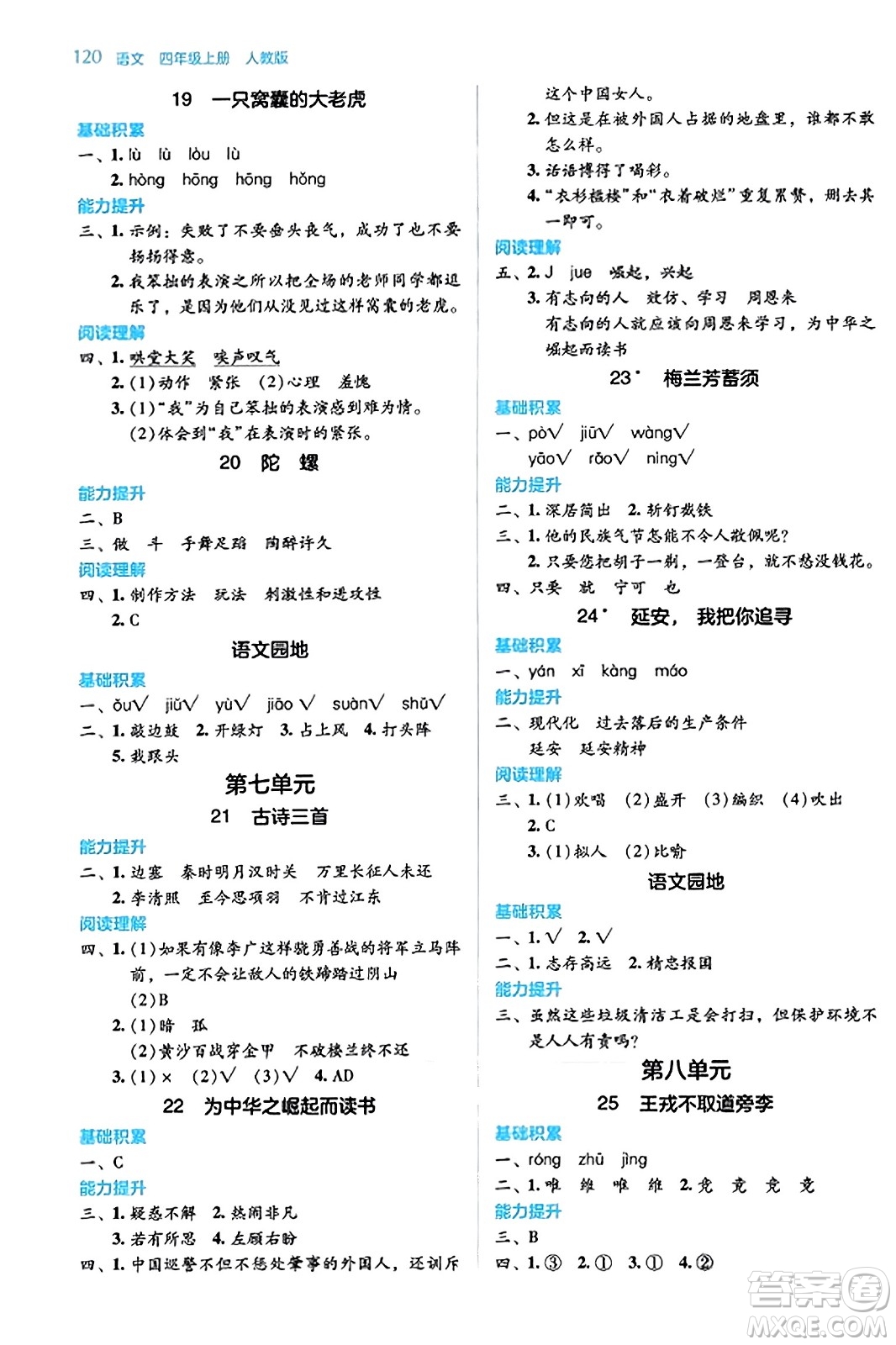 湖南教育出版社2023年秋學法大視野四年級語文上冊人教版答案