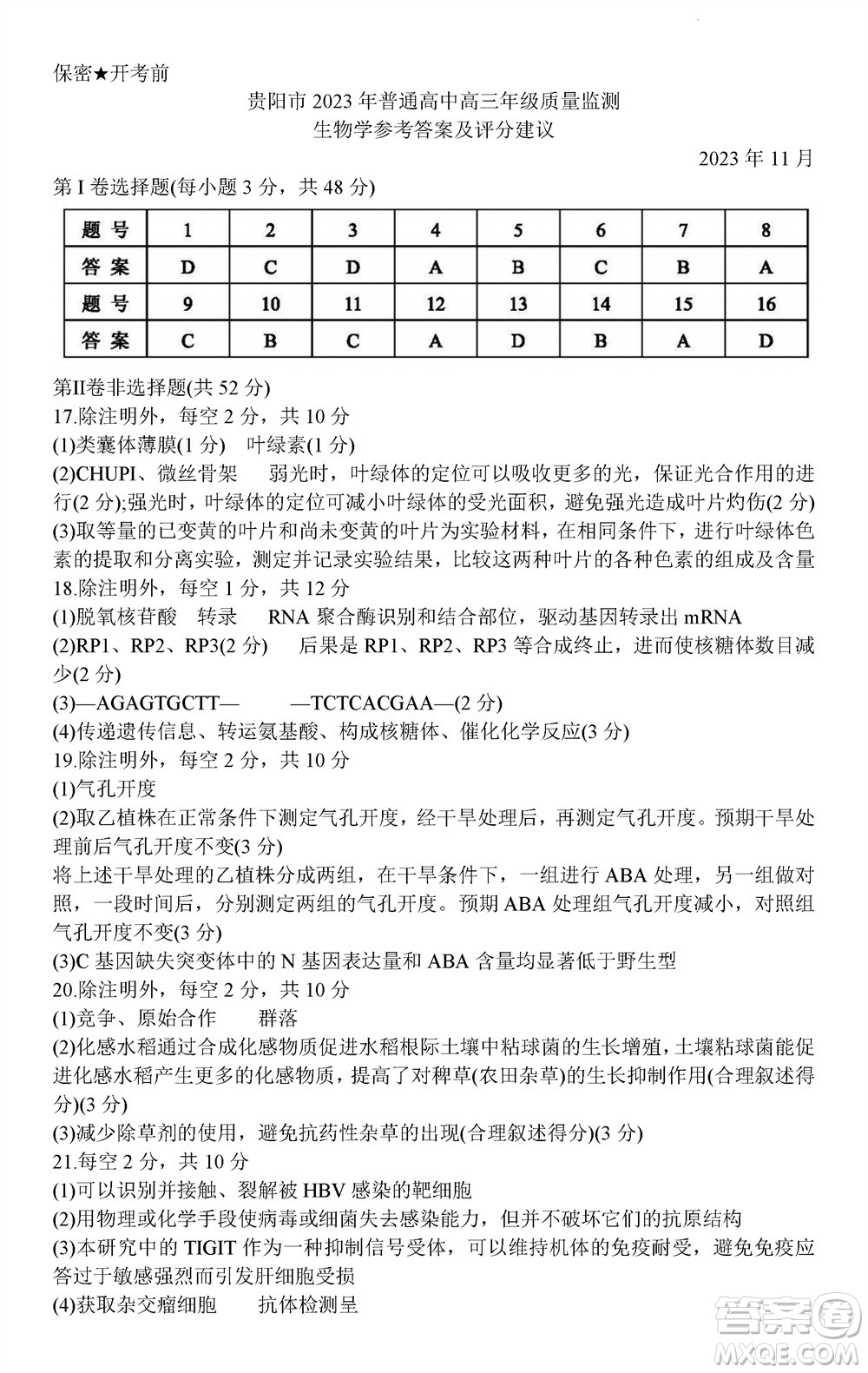 貴陽(yáng)市2023年普通高中高三年級(jí)上學(xué)期11月質(zhì)量監(jiān)測(cè)試卷生物答案