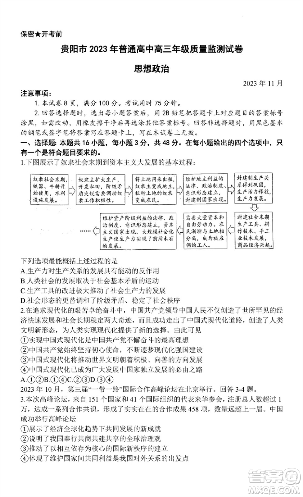 貴陽市2023年普通高中高三年級(jí)上學(xué)期11月質(zhì)量監(jiān)測試卷政治答案