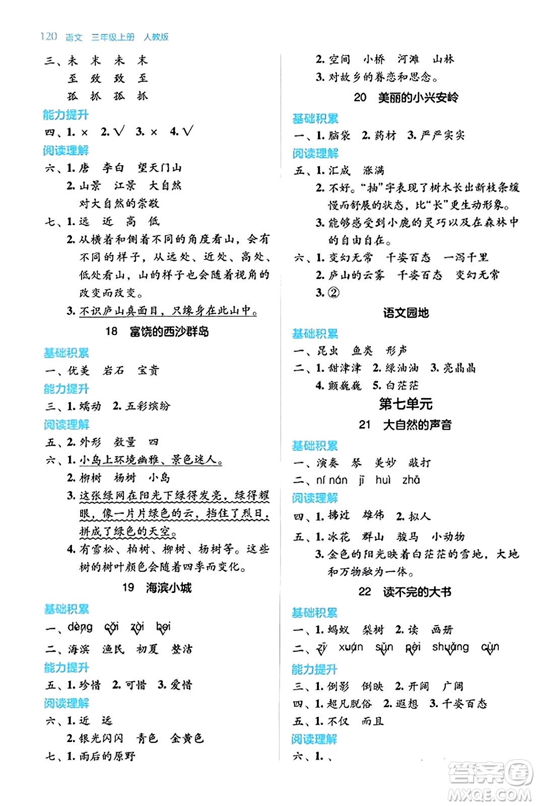 湖南教育出版社2023年秋學法大視野三年級語文上冊人教版答案