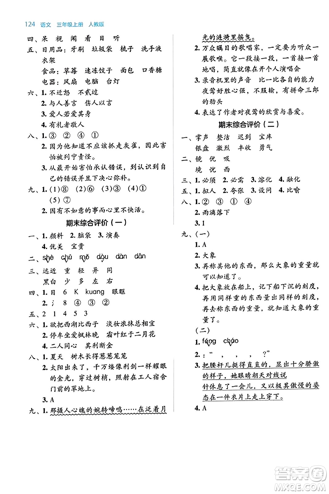 湖南教育出版社2023年秋學法大視野三年級語文上冊人教版答案