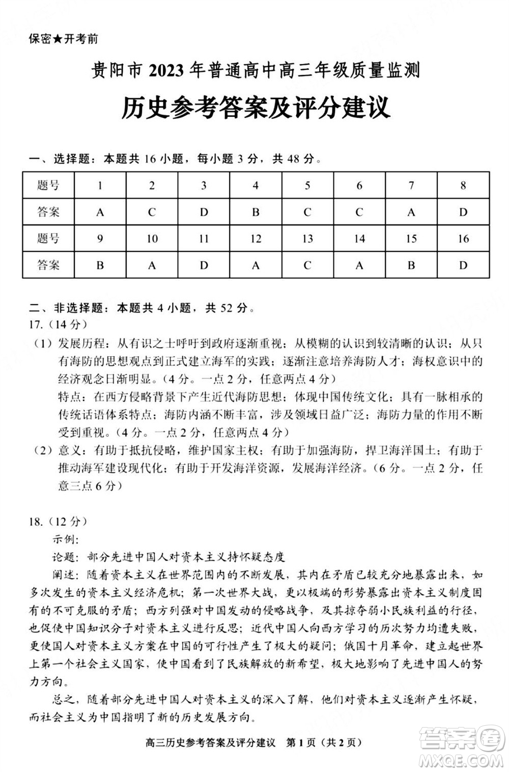 貴陽市2023年普通高中高三年級上學(xué)期11月質(zhì)量監(jiān)測試卷歷史答案