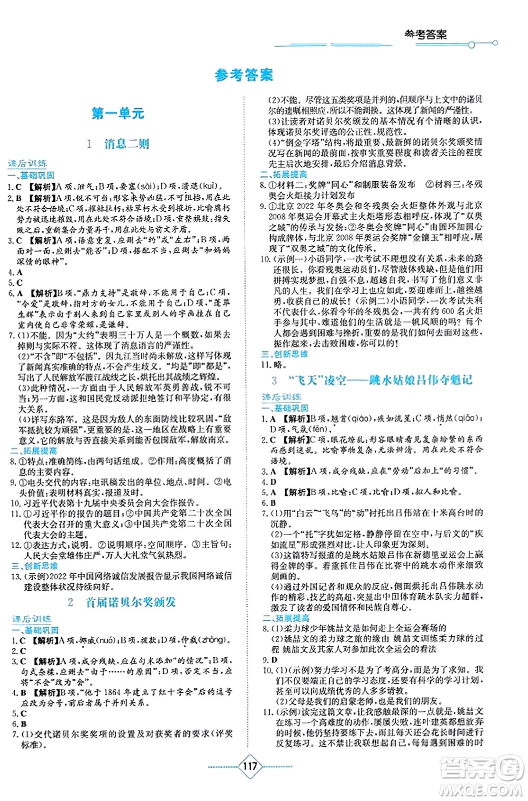 湖南教育出版社2023年秋學(xué)法大視野八年級(jí)語(yǔ)文上冊(cè)人教版答案