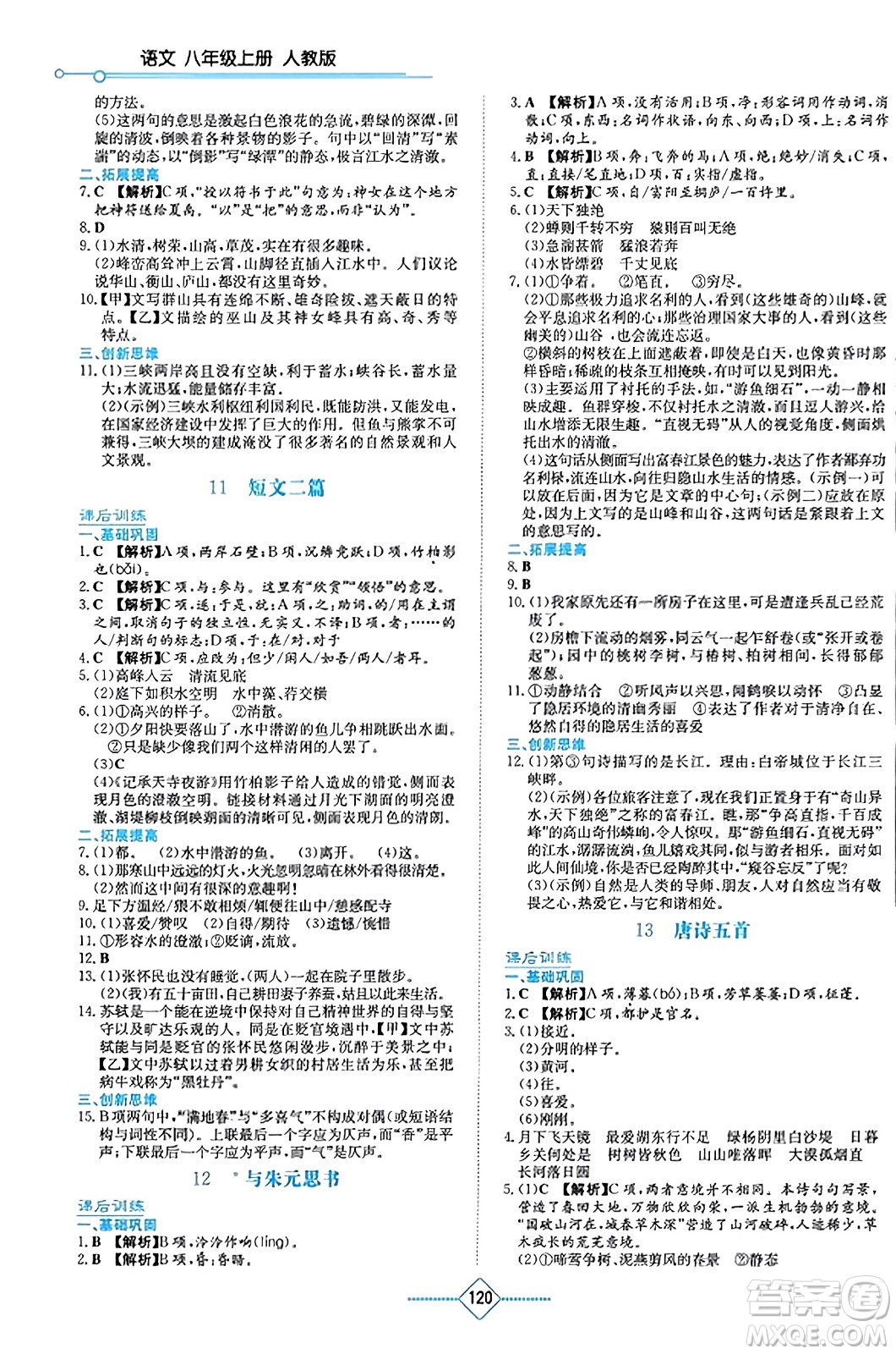 湖南教育出版社2023年秋學(xué)法大視野八年級(jí)語(yǔ)文上冊(cè)人教版答案