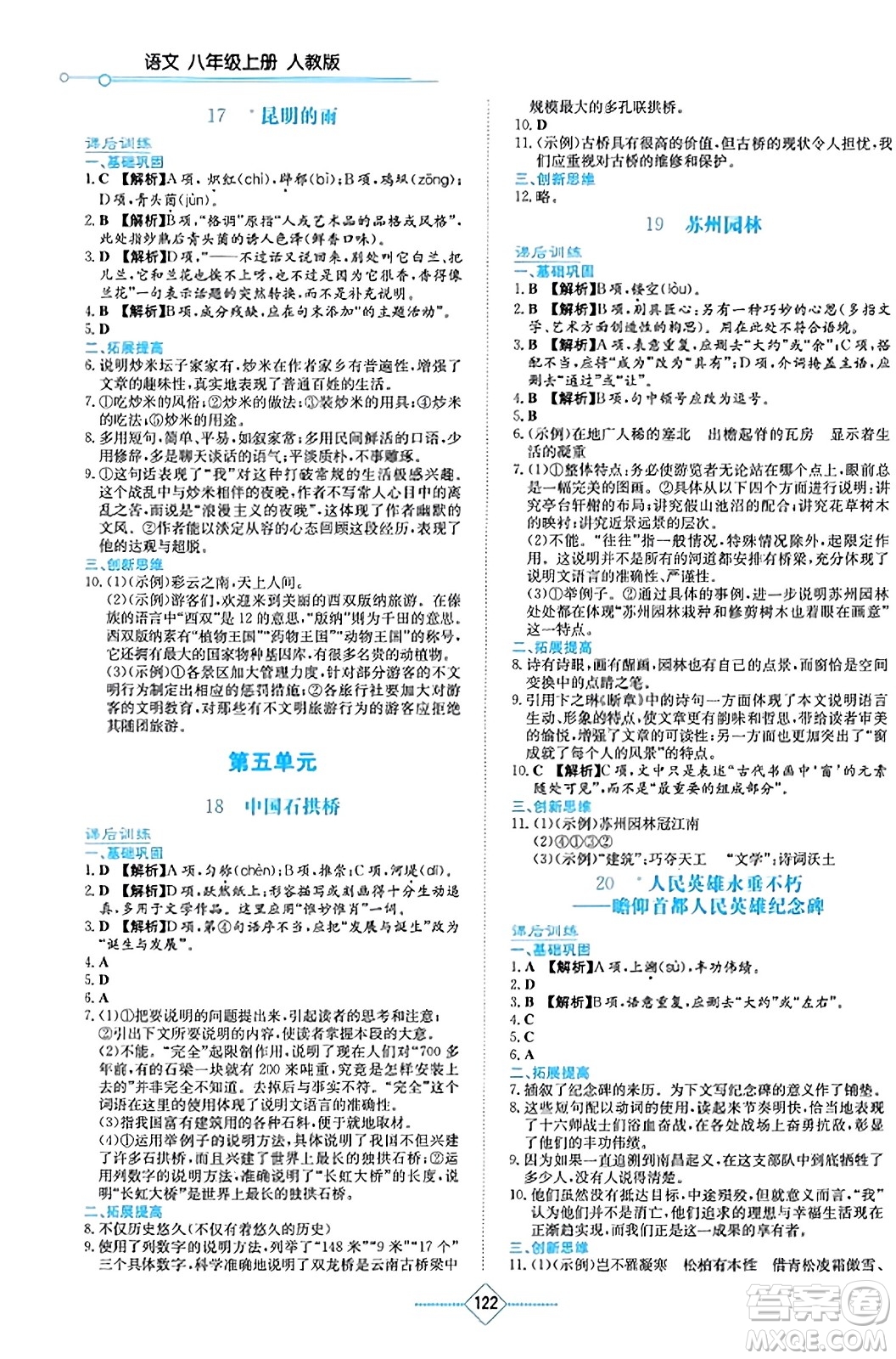 湖南教育出版社2023年秋學(xué)法大視野八年級(jí)語(yǔ)文上冊(cè)人教版答案