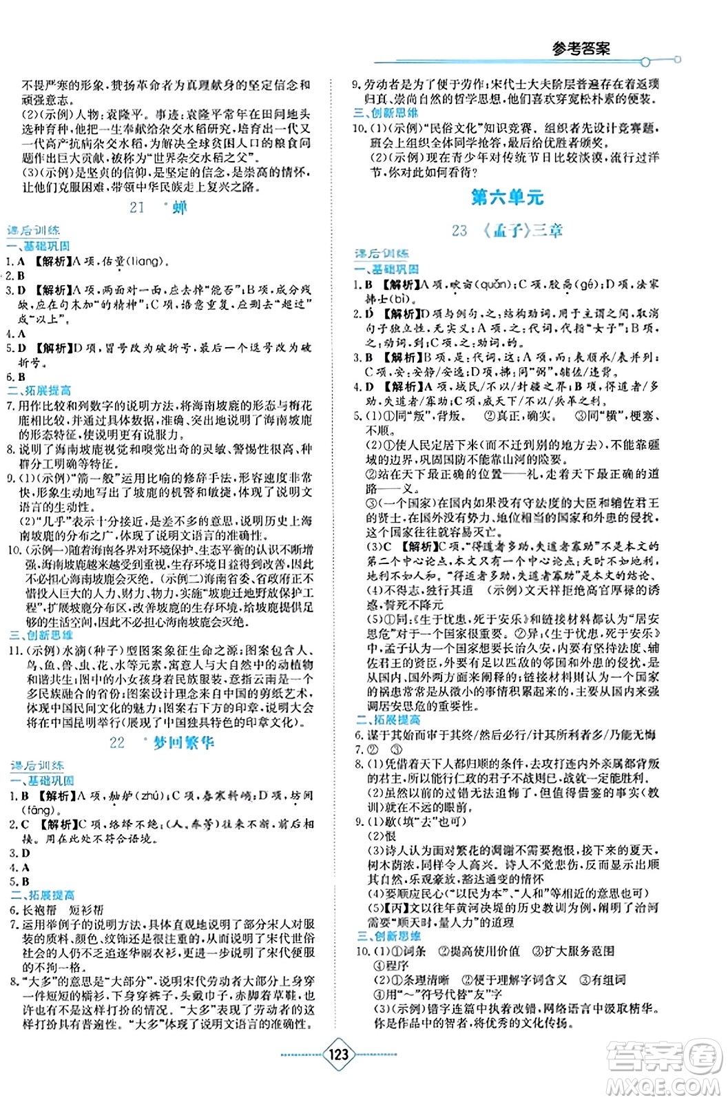 湖南教育出版社2023年秋學(xué)法大視野八年級(jí)語(yǔ)文上冊(cè)人教版答案