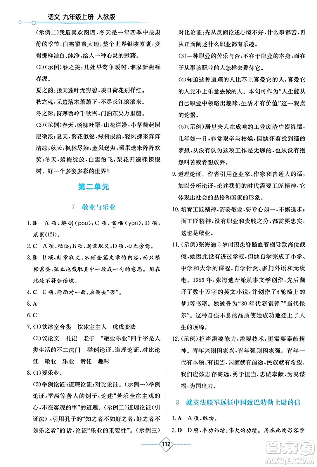 湖南教育出版社2023年秋學法大視野九年級語文上冊人教版答案