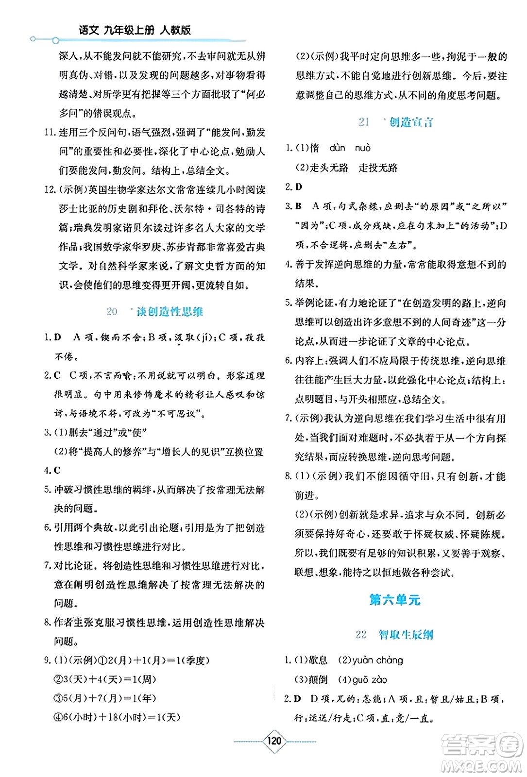 湖南教育出版社2023年秋學法大視野九年級語文上冊人教版答案