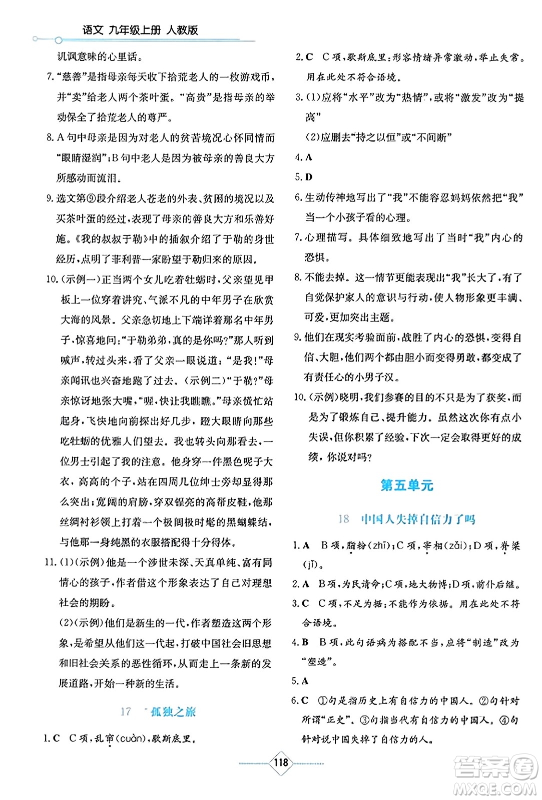 湖南教育出版社2023年秋學法大視野九年級語文上冊人教版答案