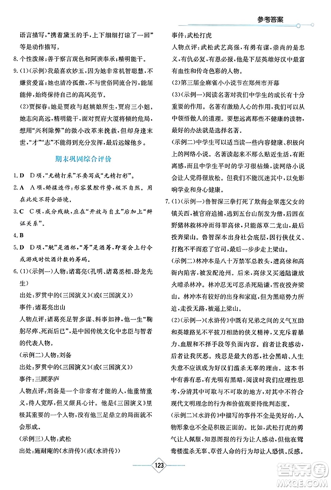 湖南教育出版社2023年秋學法大視野九年級語文上冊人教版答案