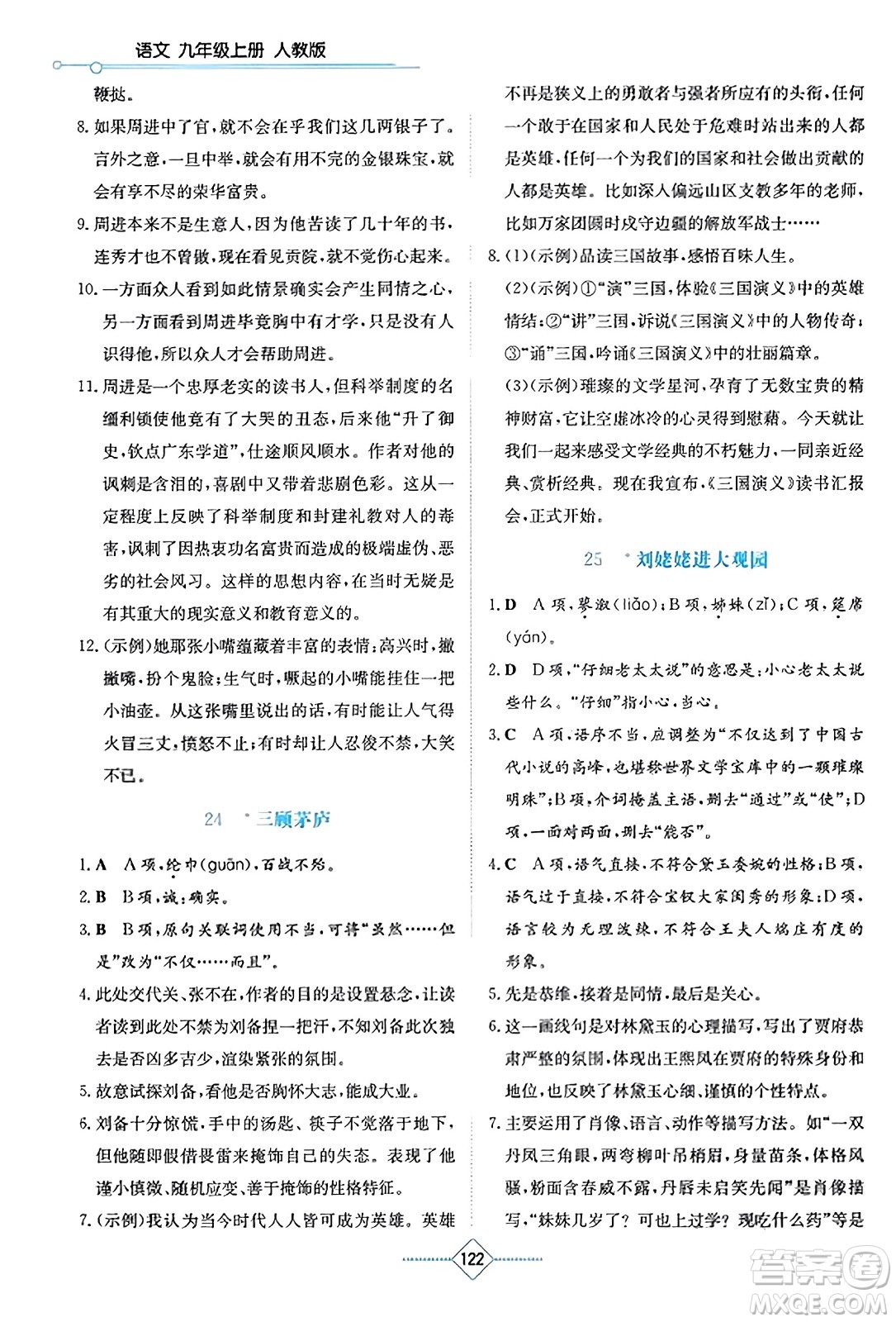 湖南教育出版社2023年秋學法大視野九年級語文上冊人教版答案