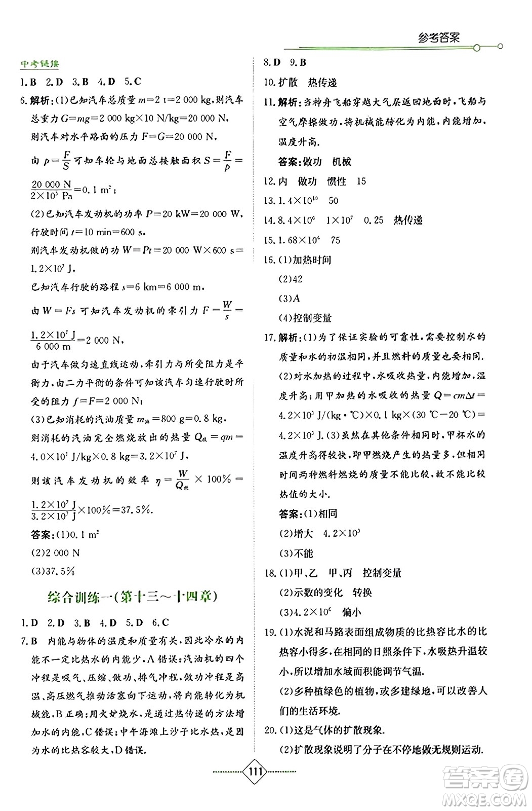 湖南教育出版社2023年秋學(xué)法大視野九年級(jí)物理上冊(cè)人教版答案