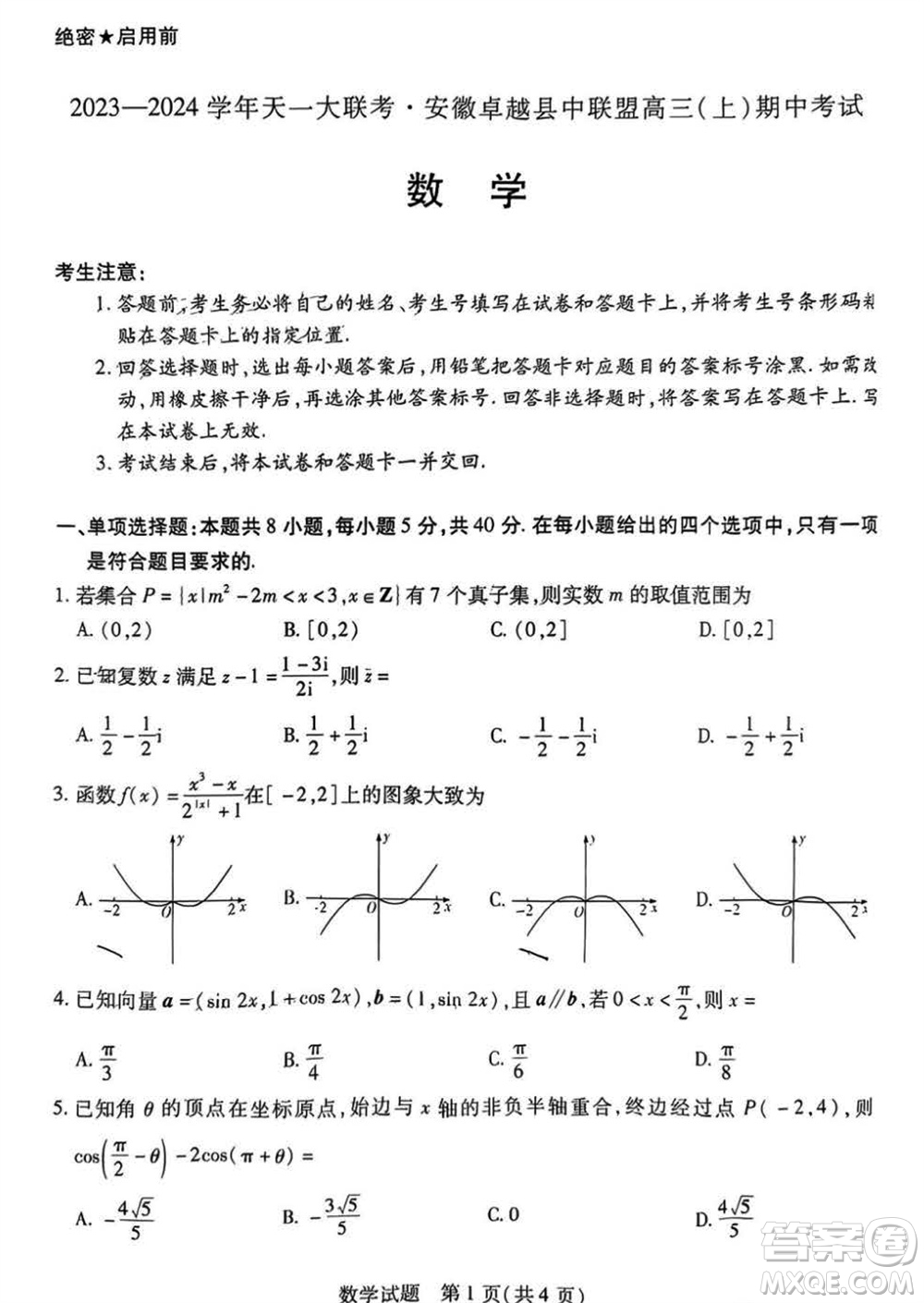 2024屆天一大聯(lián)考安徽卓越縣中聯(lián)盟高三上期中考試數(shù)學(xué)答案