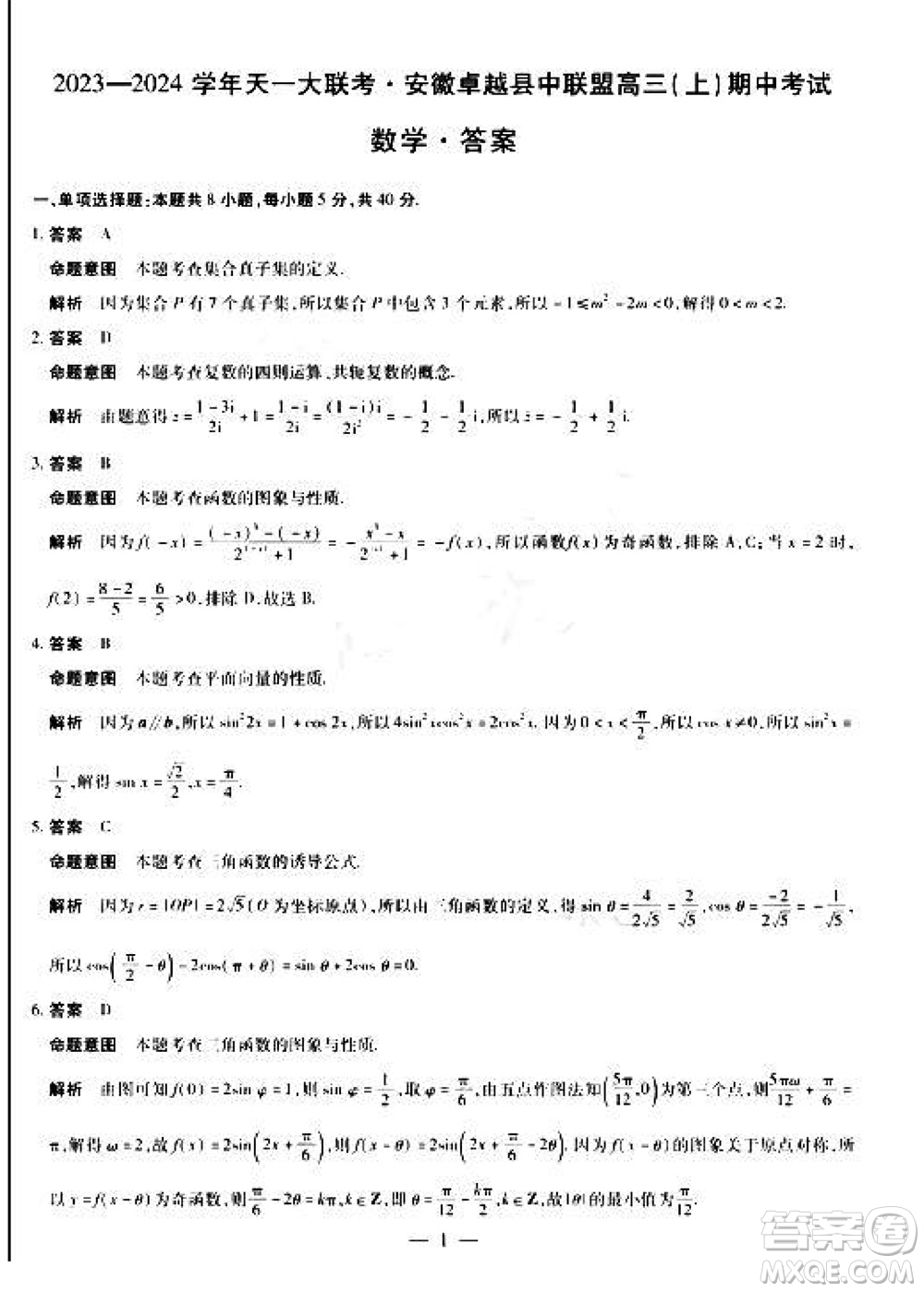 2024屆天一大聯(lián)考安徽卓越縣中聯(lián)盟高三上期中考試數(shù)學(xué)答案