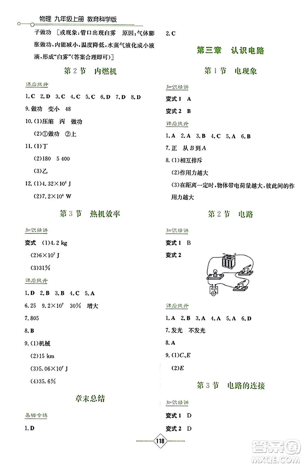 湖南教育出版社2023年秋學(xué)法大視野九年級(jí)物理上冊(cè)教科版答案