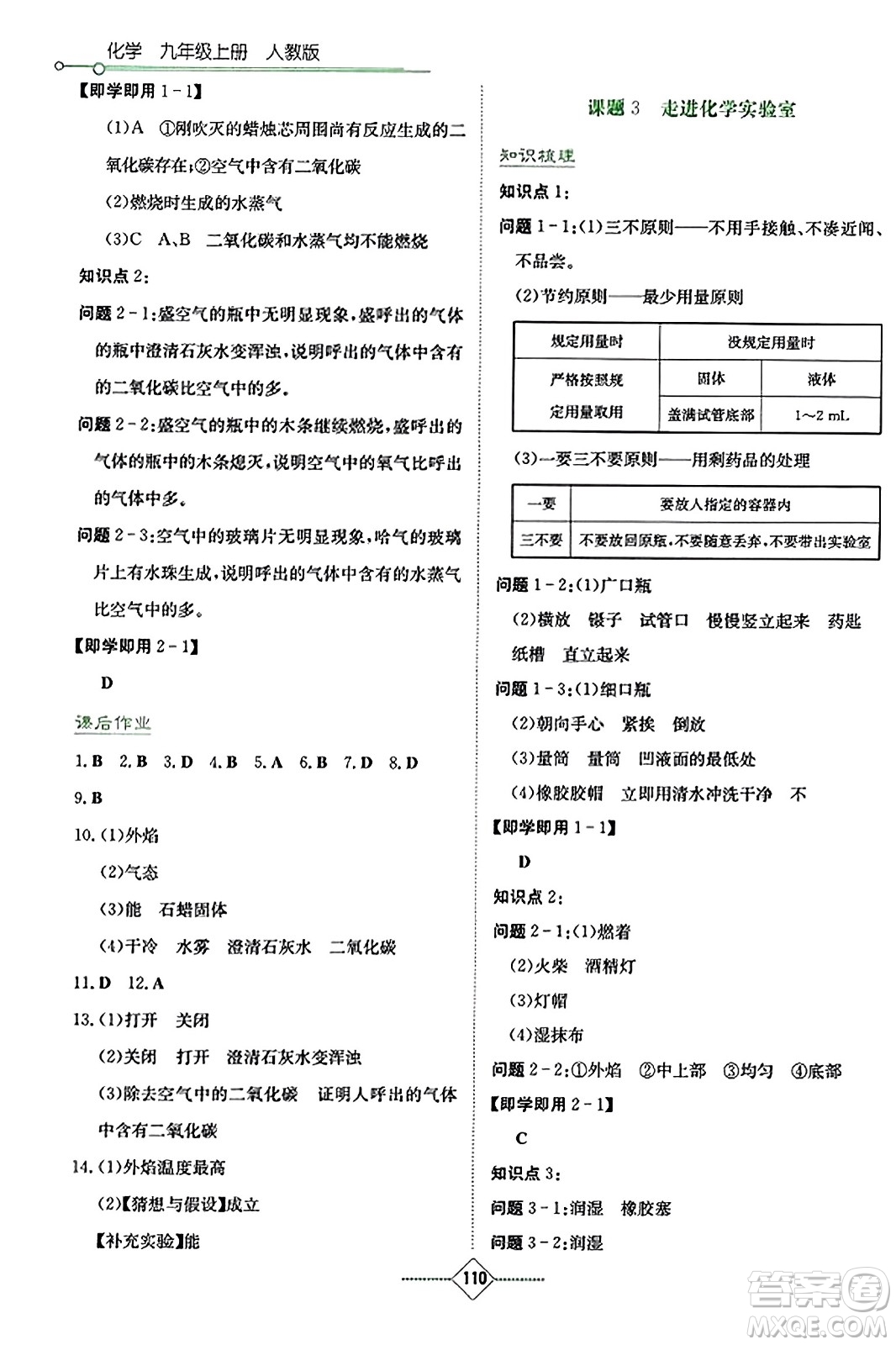 湖南教育出版社2023年秋學(xué)法大視野九年級(jí)化學(xué)上冊(cè)人教版答案