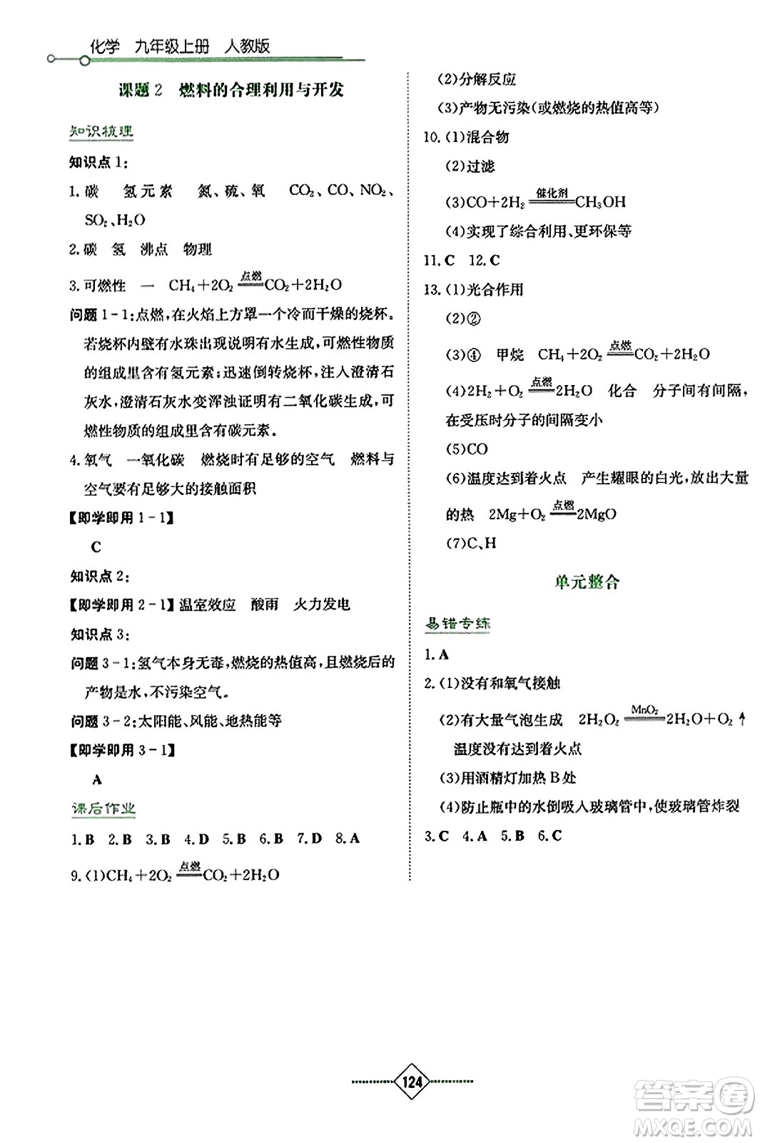 湖南教育出版社2023年秋學(xué)法大視野九年級(jí)化學(xué)上冊(cè)人教版答案