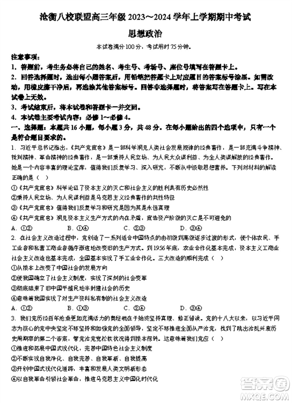 河北滄衡八校聯(lián)盟2024屆高三上學(xué)期期中考試金太陽138C政治試題答案