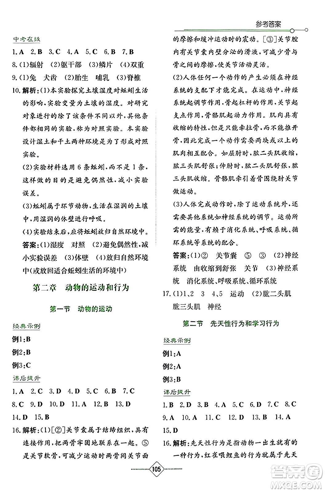 湖南教育出版社2023年秋學(xué)法大視野八年級(jí)生物上冊(cè)人教版答案