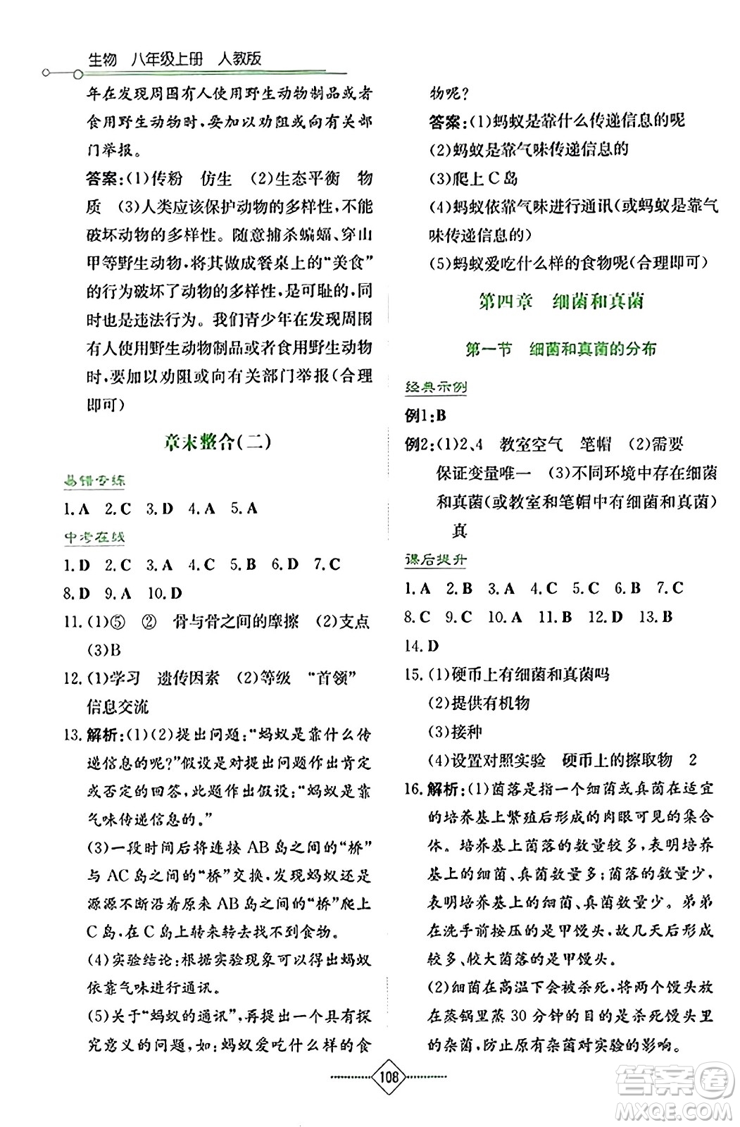 湖南教育出版社2023年秋學(xué)法大視野八年級(jí)生物上冊(cè)人教版答案