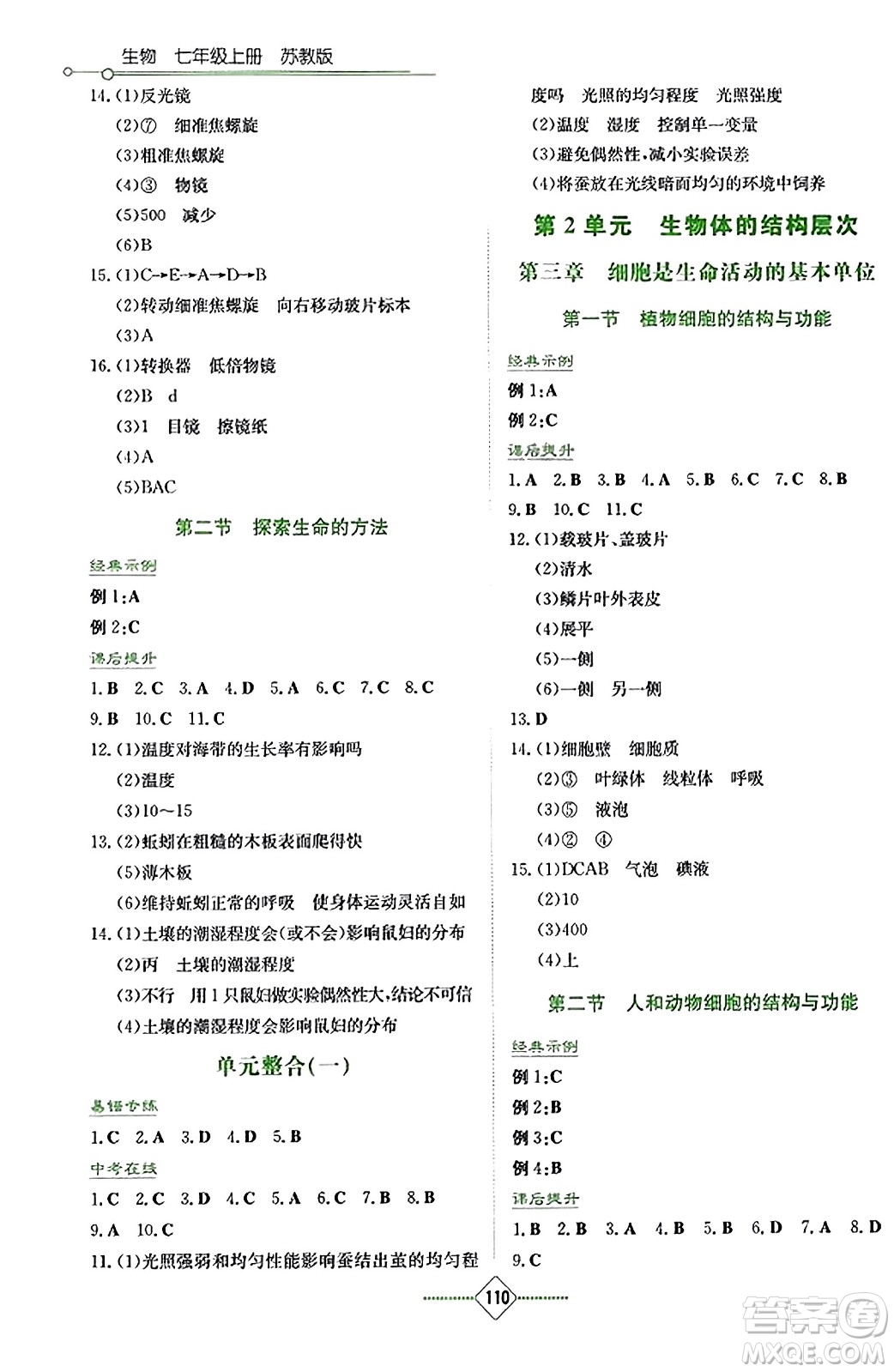 湖南教育出版社2023年秋學(xué)法大視野七年級(jí)生物上冊(cè)蘇教版答案