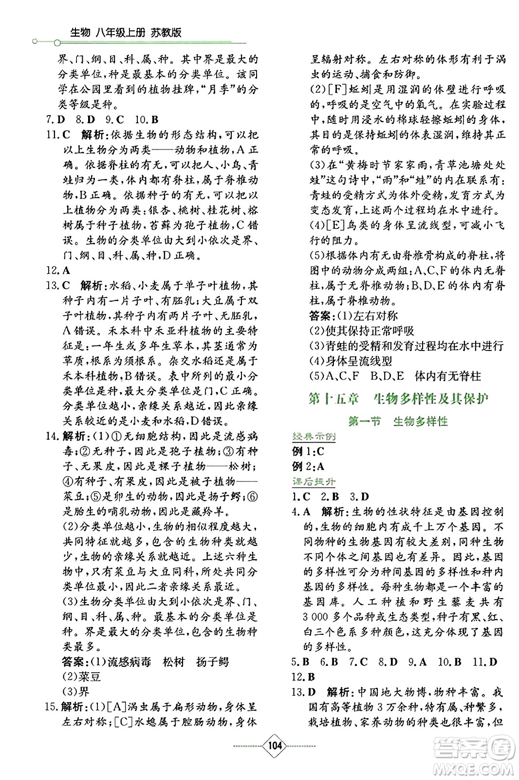 湖南教育出版社2023年秋學(xué)法大視野八年級生物上冊蘇教版答案