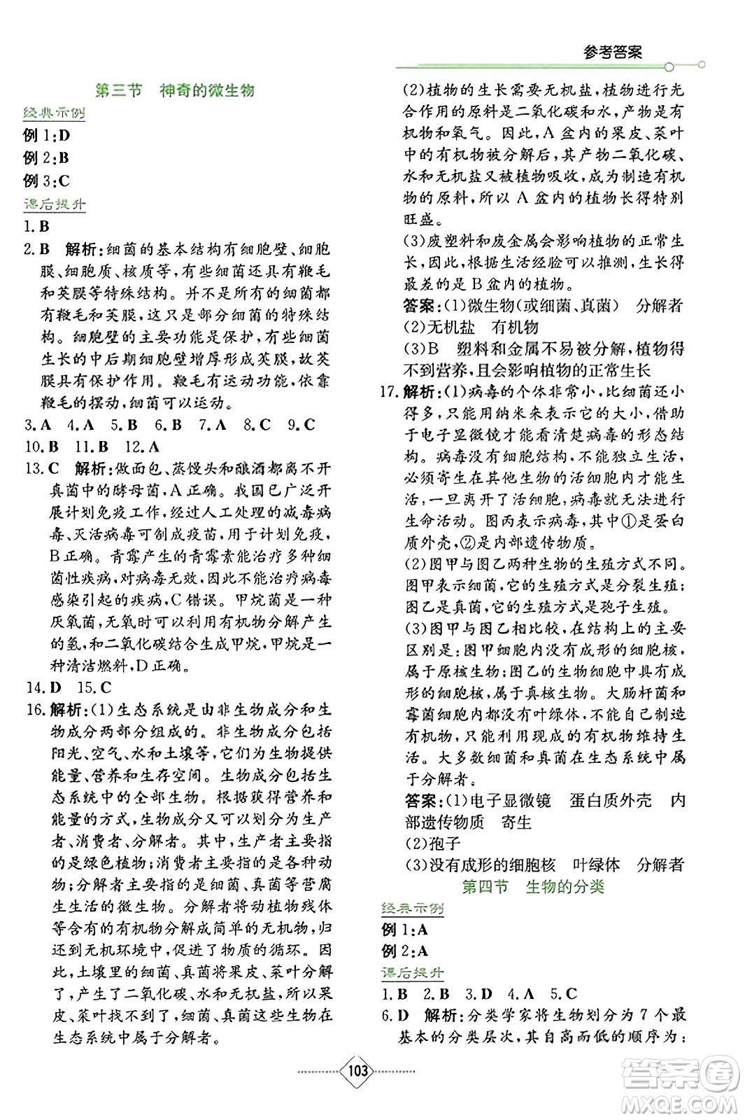 湖南教育出版社2023年秋學(xué)法大視野八年級生物上冊蘇教版答案