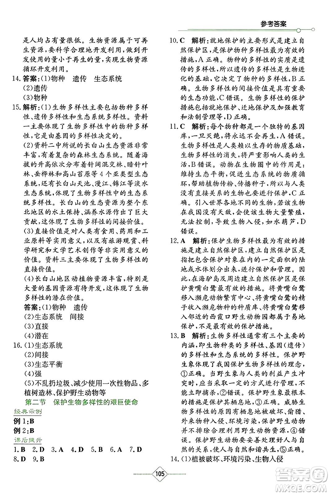 湖南教育出版社2023年秋學(xué)法大視野八年級生物上冊蘇教版答案