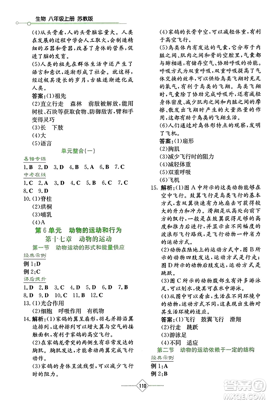 湖南教育出版社2023年秋學(xué)法大視野八年級生物上冊蘇教版答案