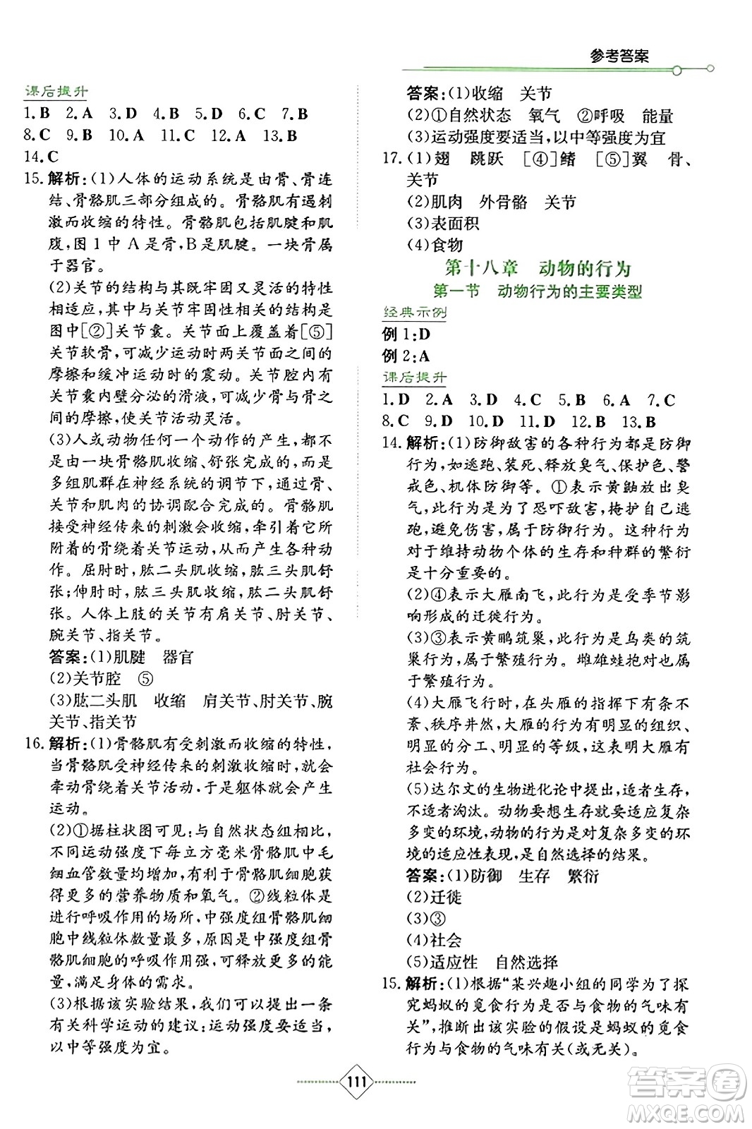 湖南教育出版社2023年秋學(xué)法大視野八年級生物上冊蘇教版答案