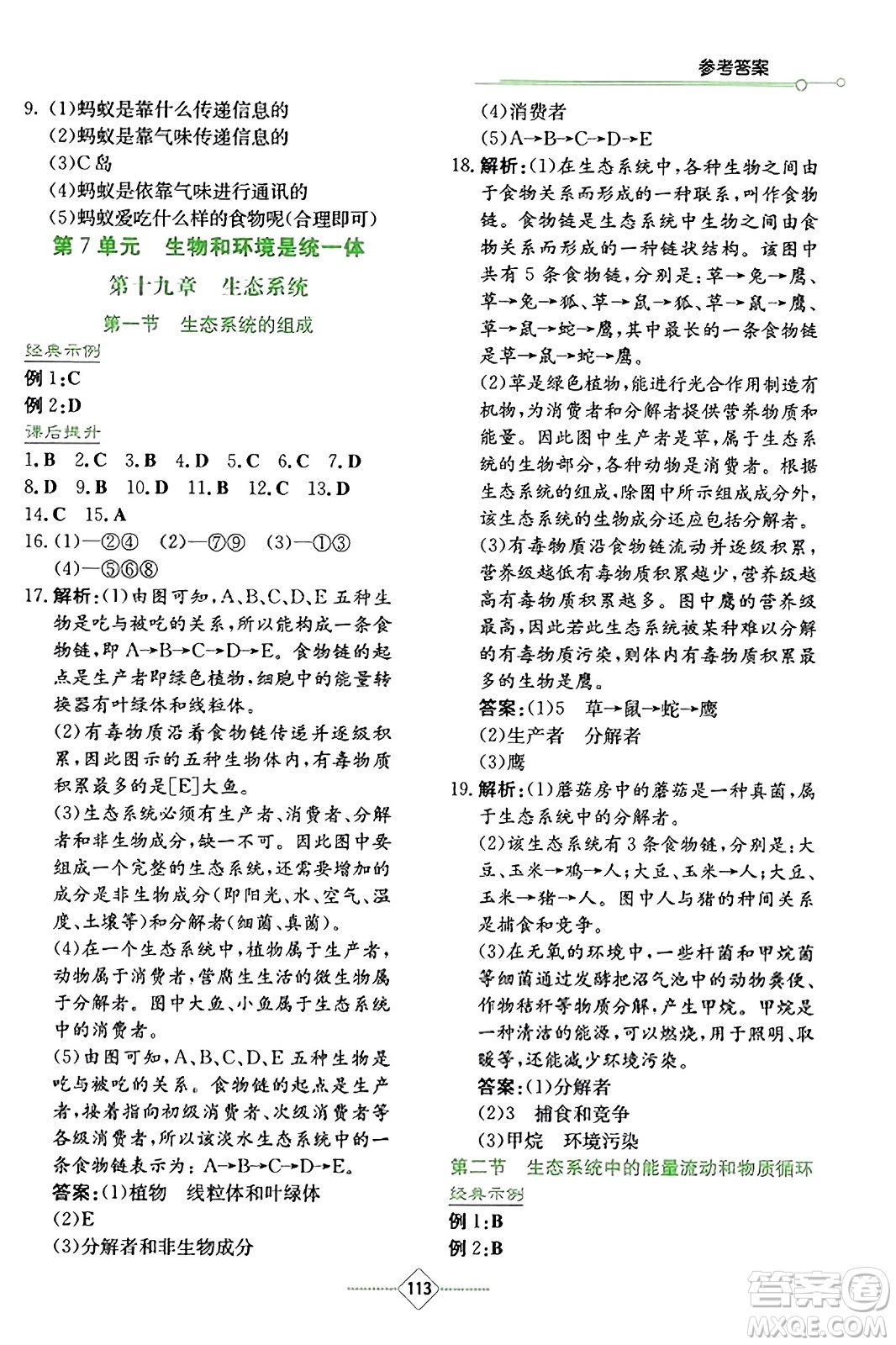 湖南教育出版社2023年秋學(xué)法大視野八年級生物上冊蘇教版答案