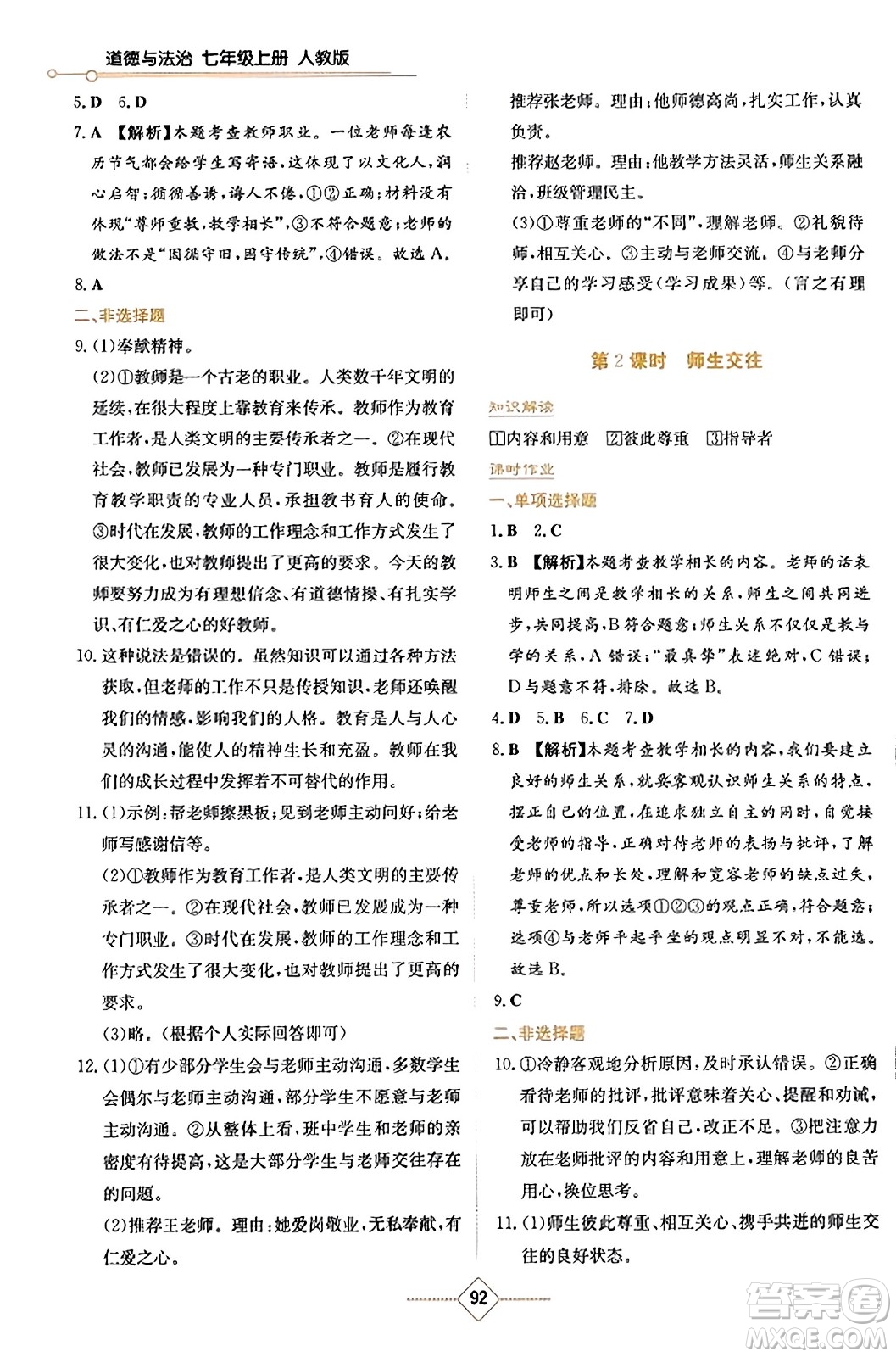 湖南教育出版社2023年秋學(xué)法大視野七年級(jí)道德與法治上冊(cè)人教版答案