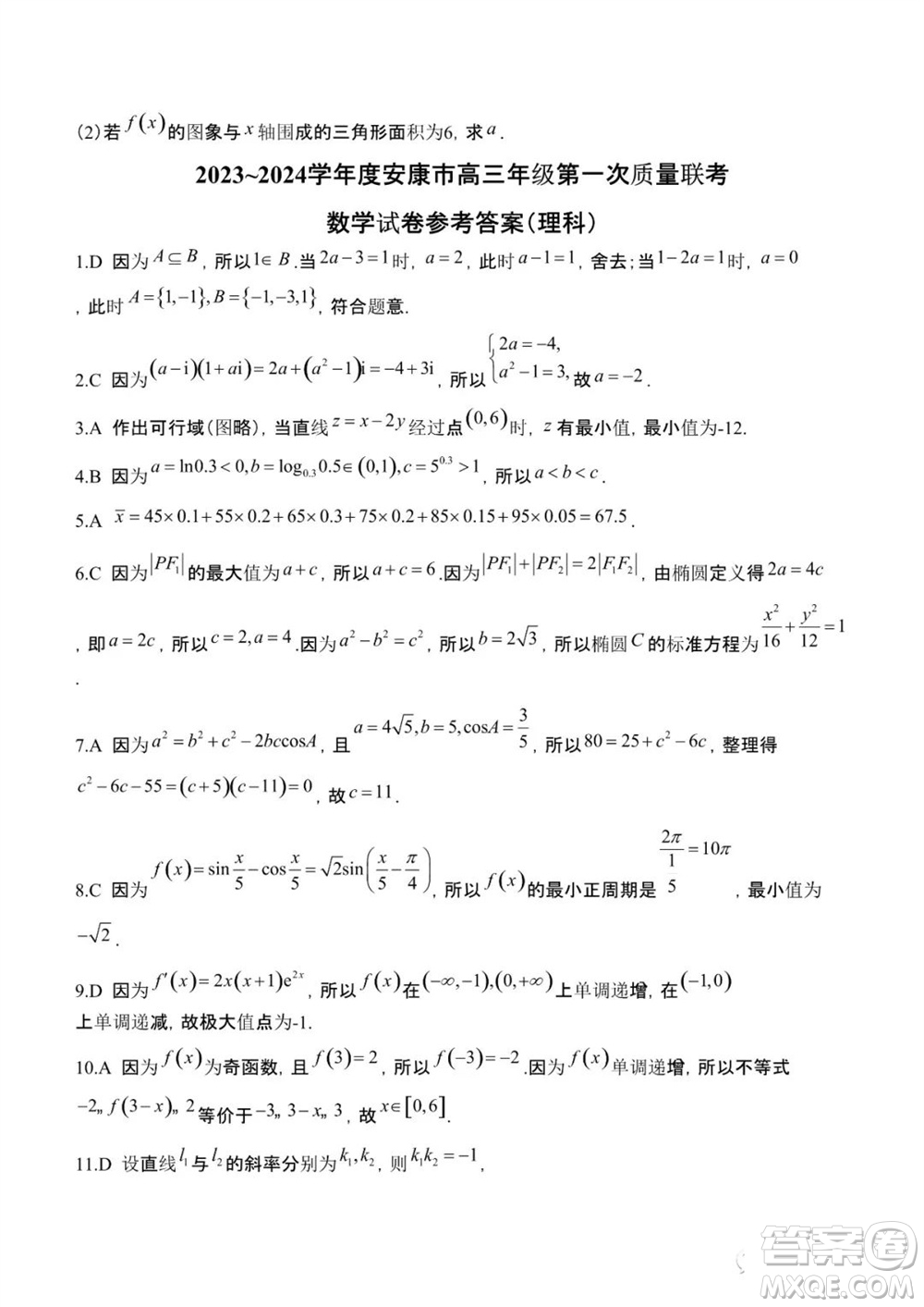 安康市2023-2024學年高三年級上學期第一次質(zhì)量聯(lián)考理科數(shù)學參考答案