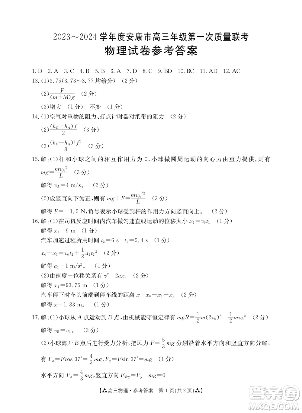 安康市2023-2024學(xué)年高三年級(jí)上學(xué)期第一次質(zhì)量聯(lián)考物理參考答案