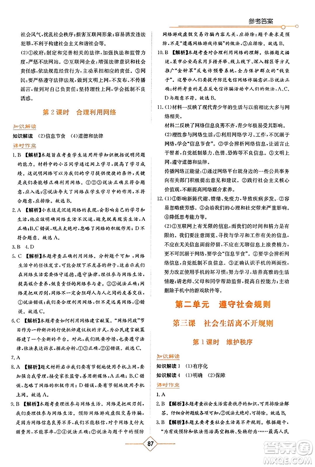 湖南教育出版社2023年秋學(xué)法大視野八年級(jí)道德與法治上冊人教版答案