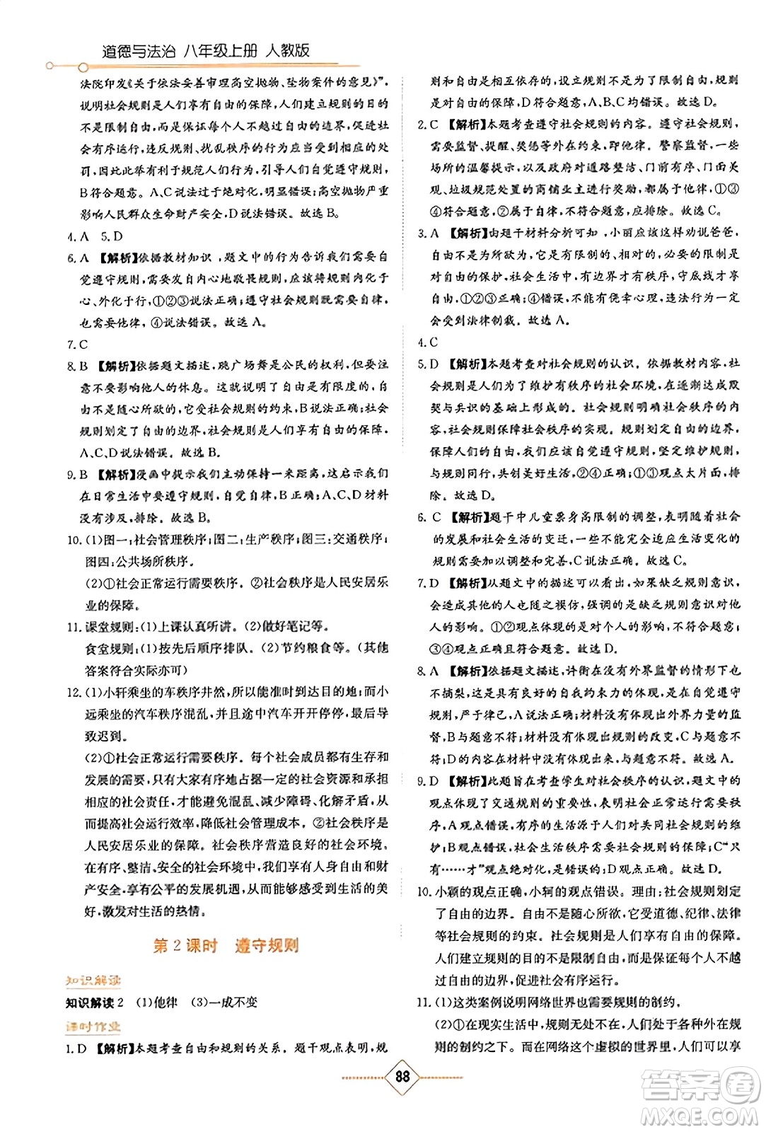 湖南教育出版社2023年秋學(xué)法大視野八年級(jí)道德與法治上冊人教版答案